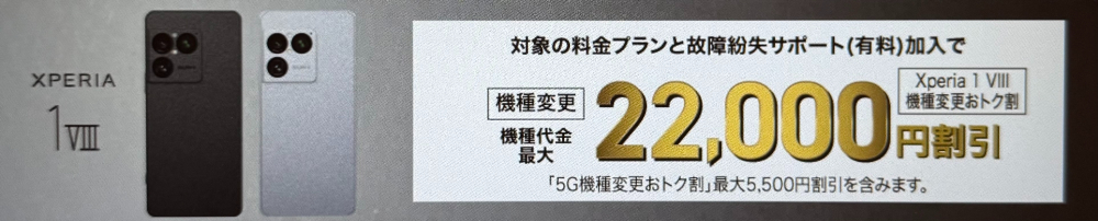 Xperia 1 VIII機種変更おトク割