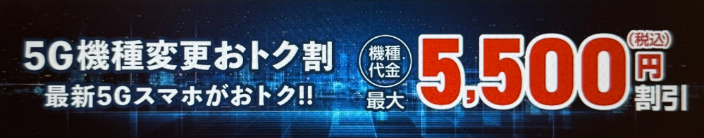 5G機種変更おトク割