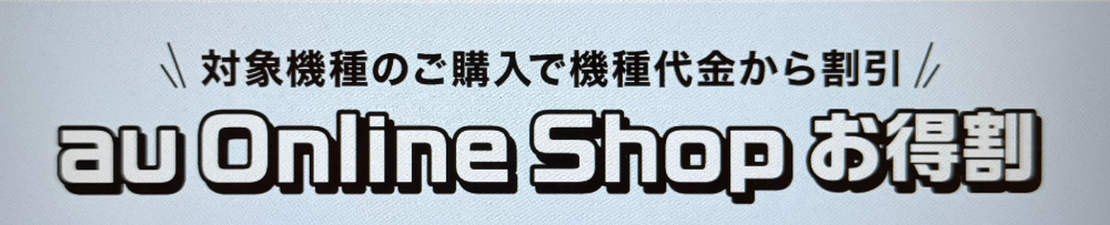 au Online Shopお得割