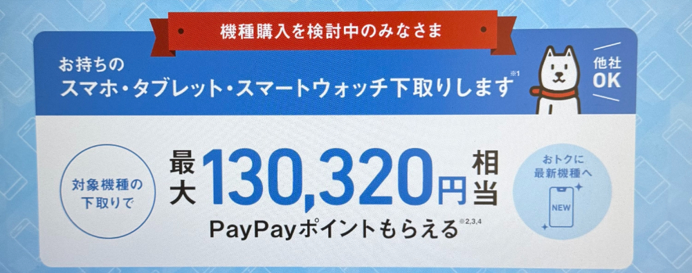 ソフトバンクの下取りプログラム