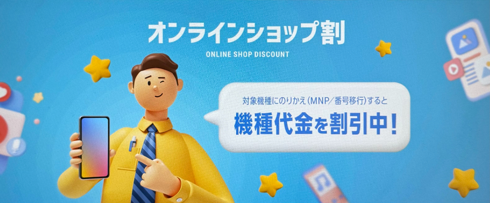 オンラインショップ割