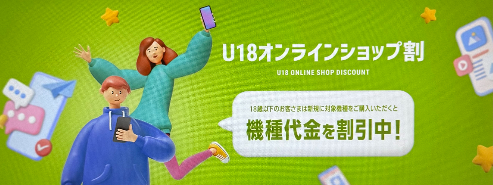 U18オンラインショップ割