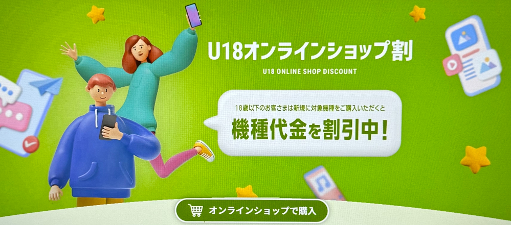 U18オンラインショップ割