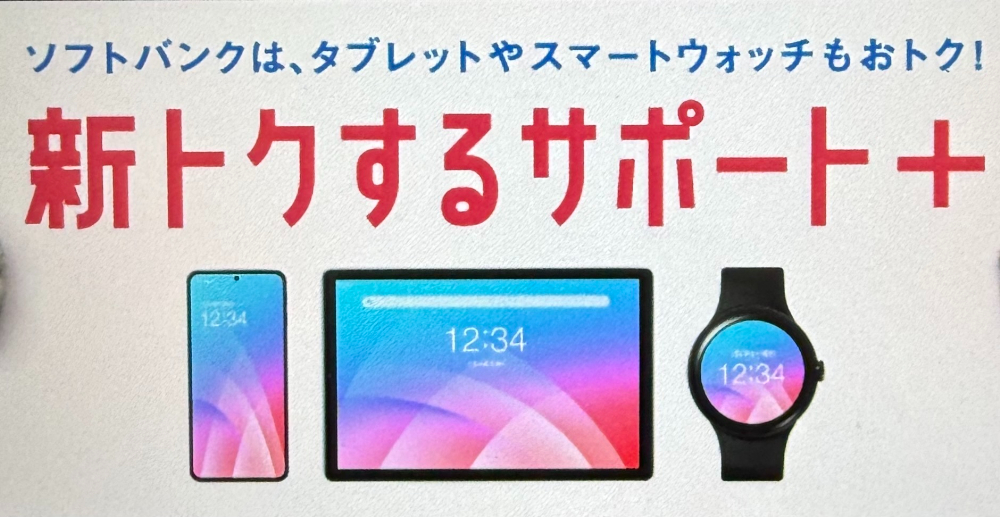 新トクするサポート+