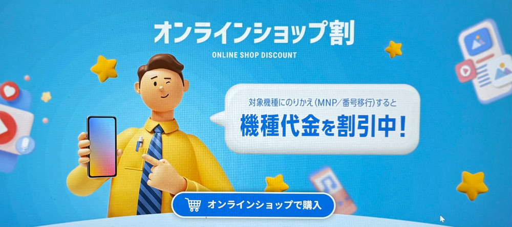 ソフトバンク オンラインショップ割