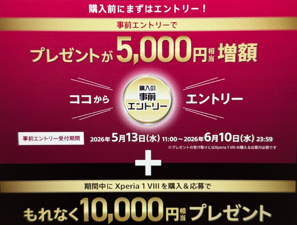 Xperia 1 VIII 発売記念キャンペーン