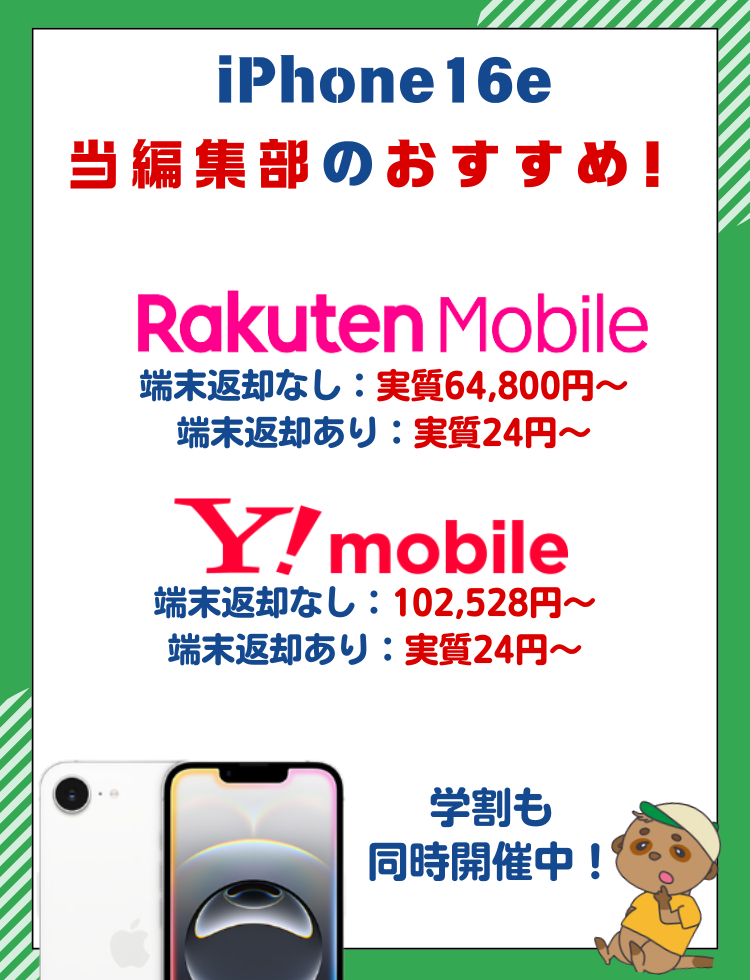 iPhone16e 安く買う 最新
