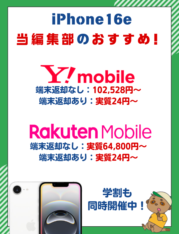 iPhone16e 安く買う 最新