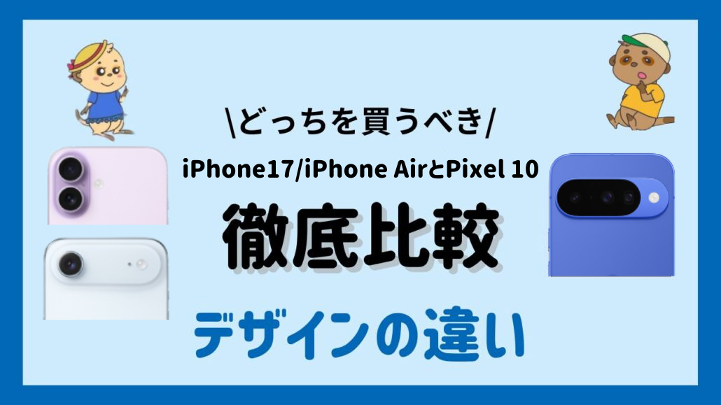 iPhone17 iPhoneAir Pixel10比較見出し