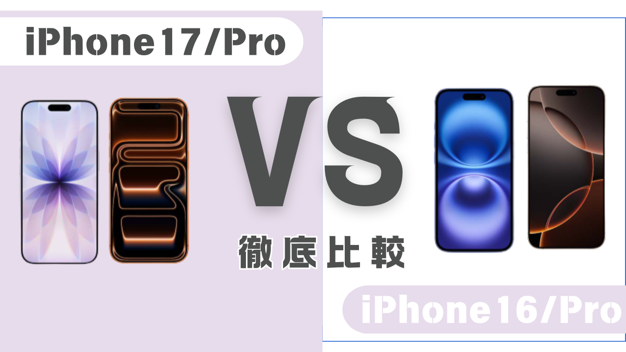 iPhone17シリーズとiPhone16シリーズ 違い