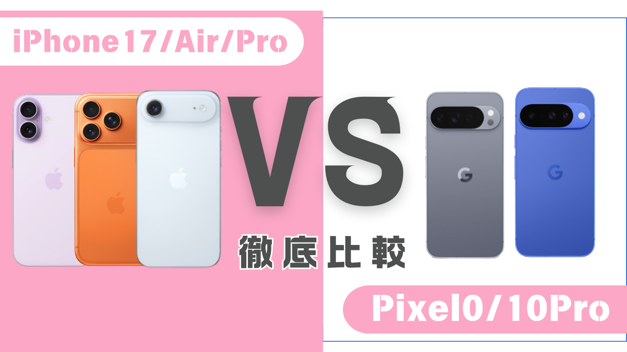 iPhone17シリーズとPixel10シリーズ比較