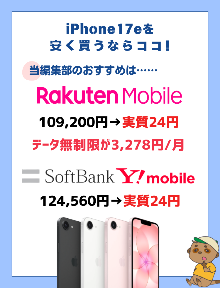 iPhone17e　キャンペーン