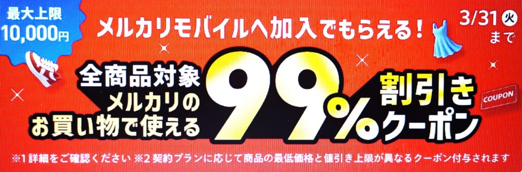 メルカリキャンペーン