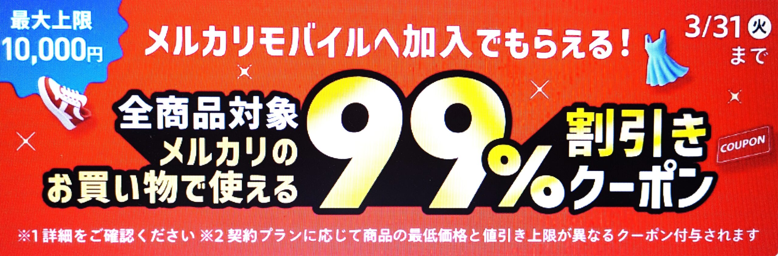 メルカリキャンペーン