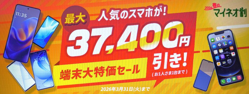mineoの端末大特価セール