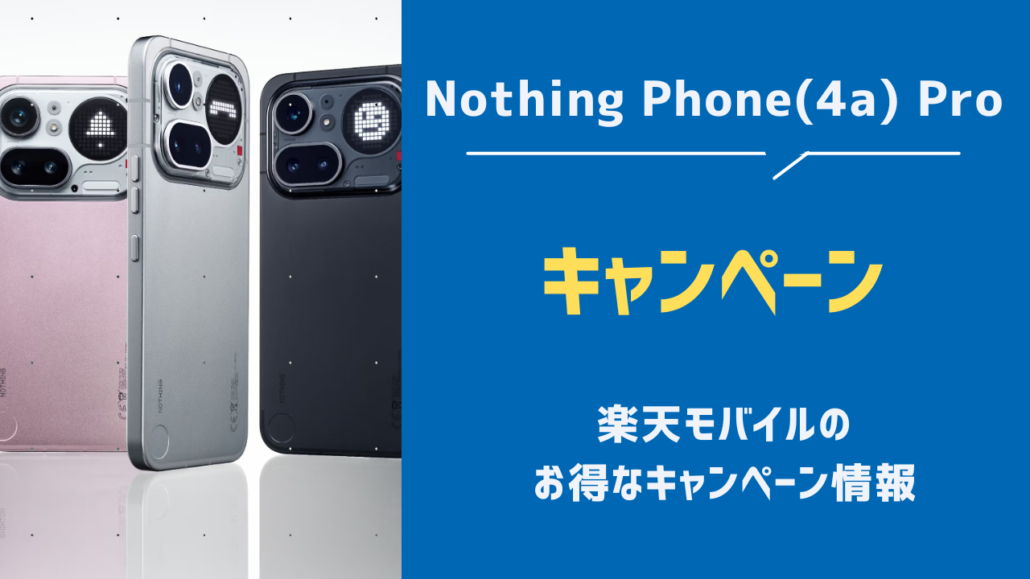 Nothiｎg Phone (4a) Proの楽天モバイルキャンペーン・割引・値下げ情報