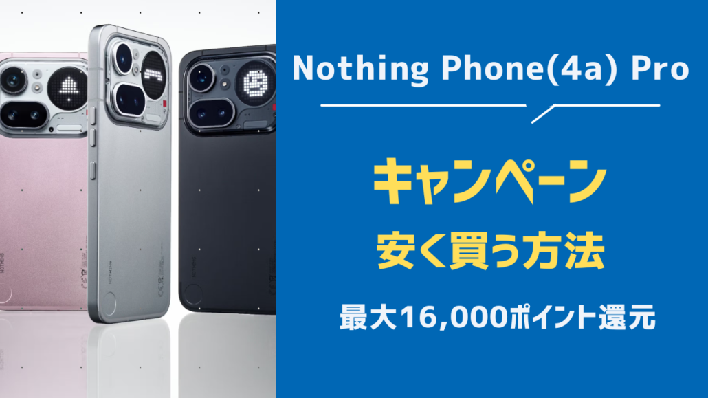 Nothiｎg Phone (4a) Proのキャンペーン価格