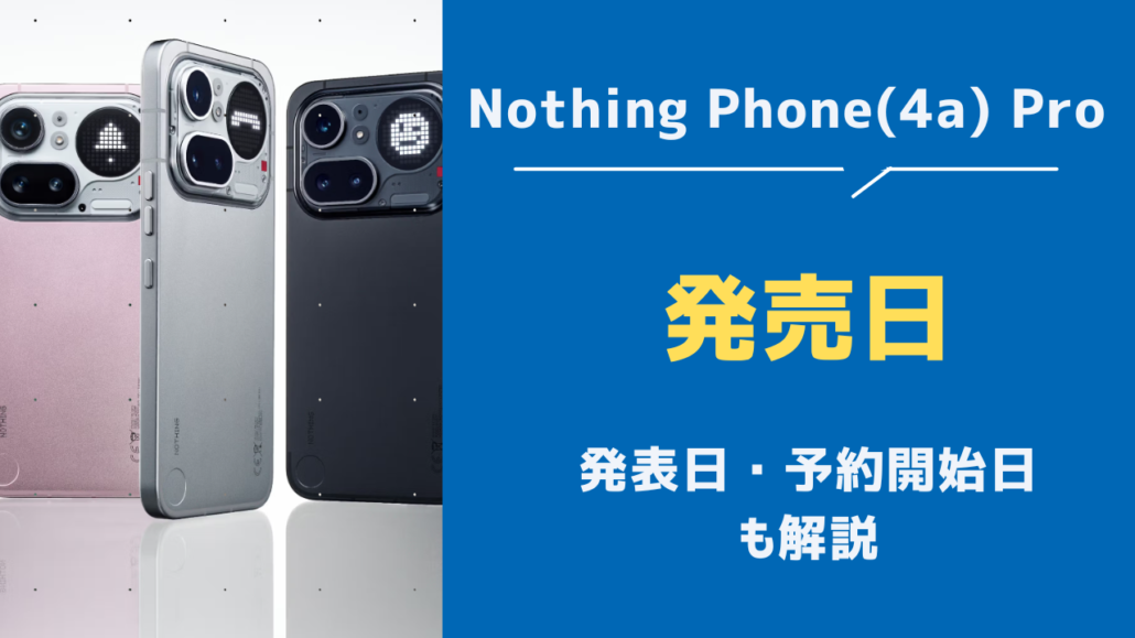 Nothiｎg Phone (4a) Pro発売日