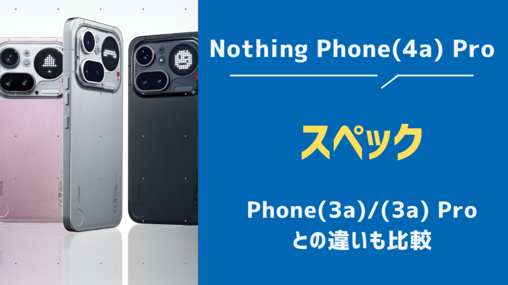 Nothiｎg Phone (4a) Proスペック