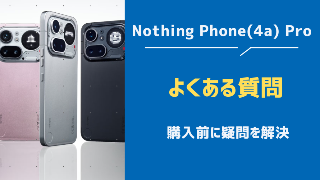 Nothiｎg Phone (4a) Proよくある質問