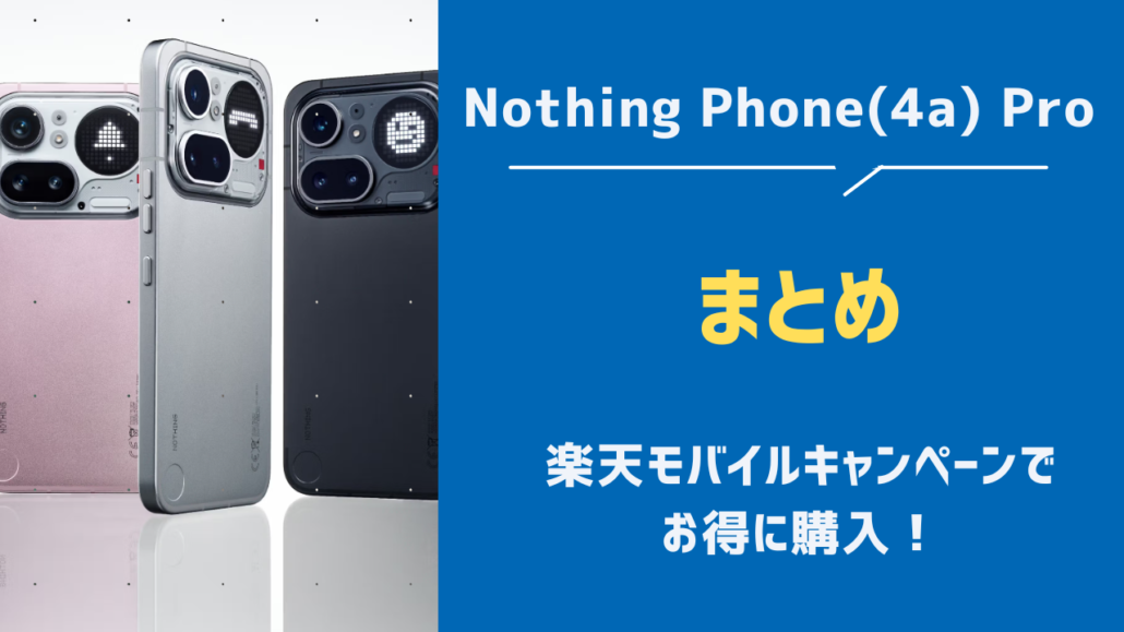 Nothiｎg Phone (4a) Proまとめ