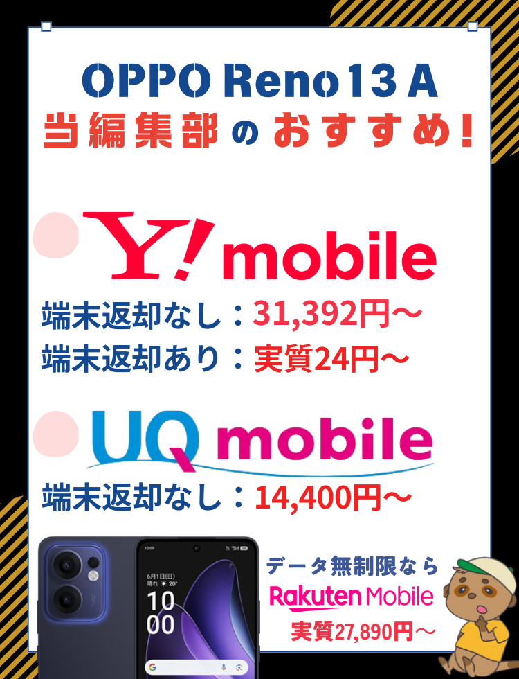 OPPO Reno13Aおすすめの購入先