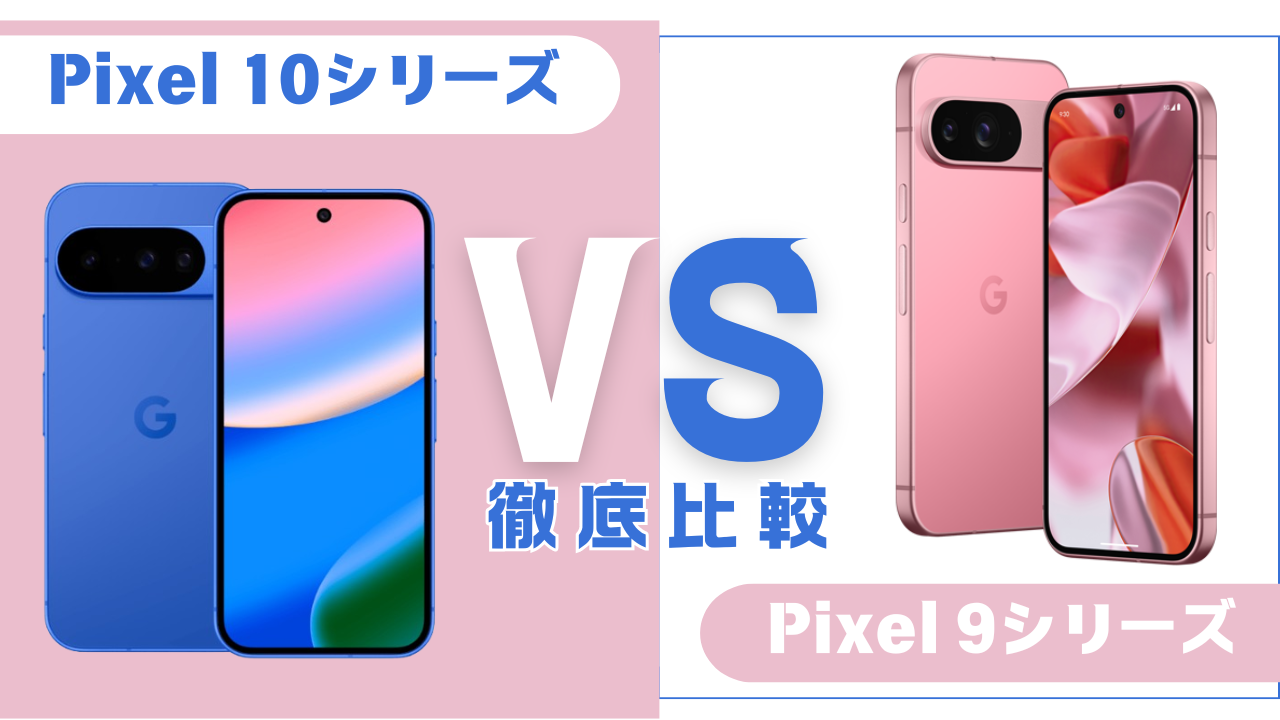 Pixel10シリーズとPixel9シリーズの比較