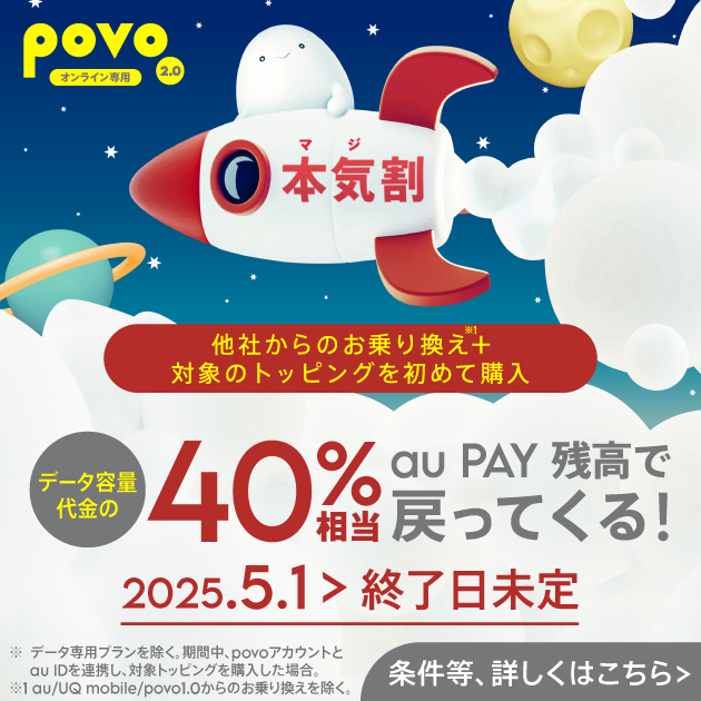 povo本気割キャンペーン