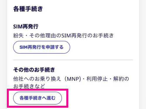 楽天モバイル解約手順
