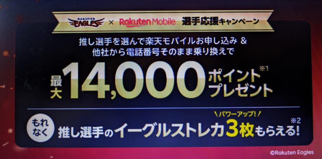 楽天モバイル　楽天イーグルス選手応援キャンペーン