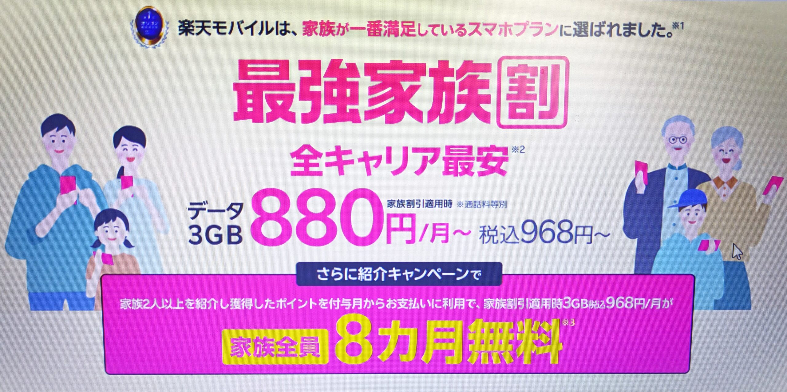 楽天モバイル 最強家族割