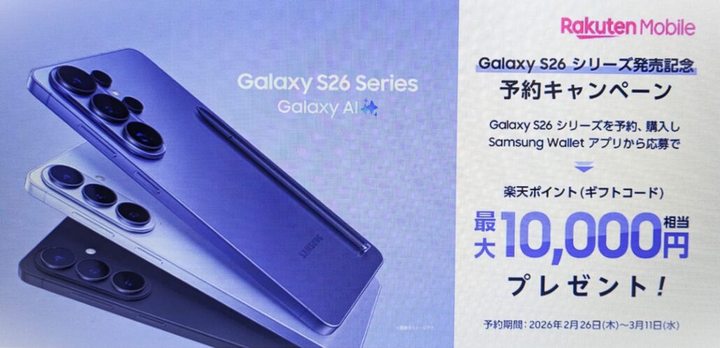 楽天モバイル Galaxy S26発売記念キャンペーン