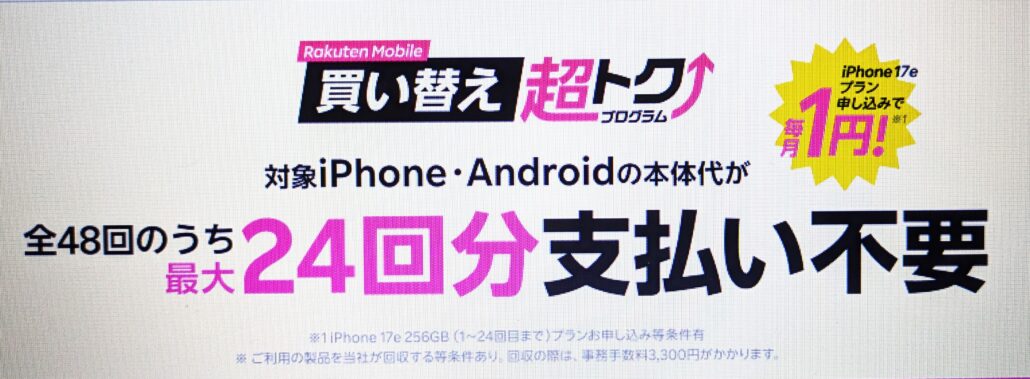楽天モバイル　買い替え超トクプログラム