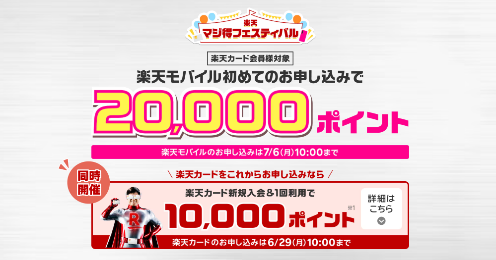 楽天モバイルマジ得フェスティバル202606