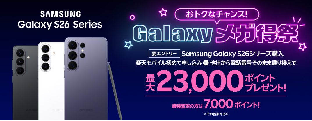 楽天モバイル Galaxy S26キャンペーン