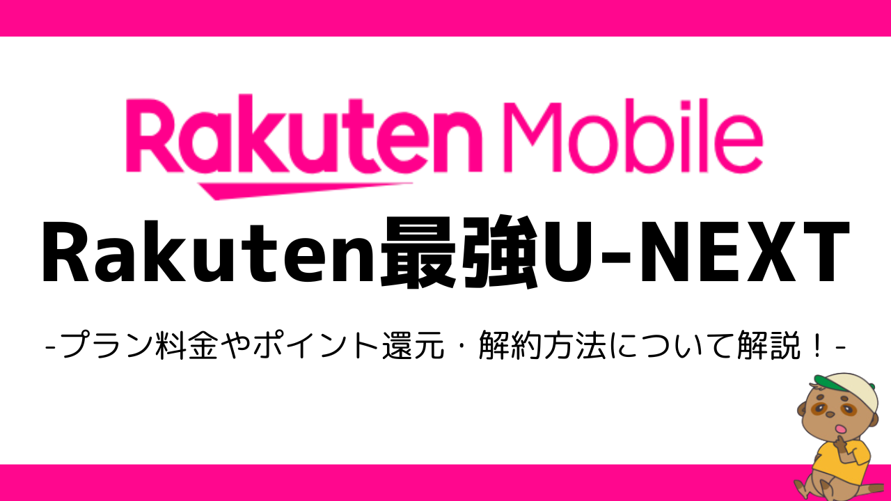 Rakuten最強U-NEXT　アイキャッチ