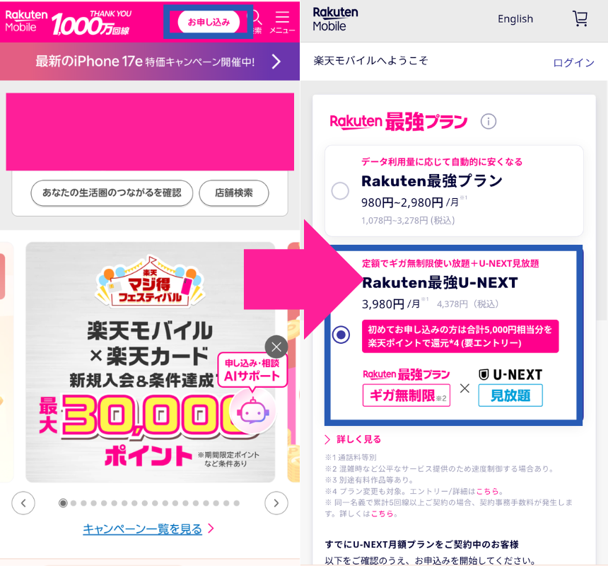 Rakuten最強U-NEXT申し込み方法