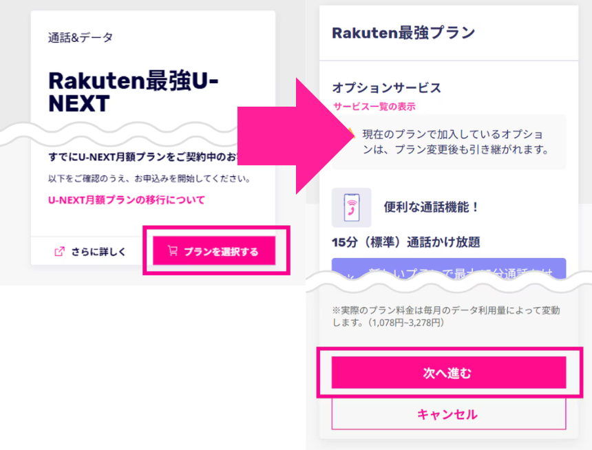 既存ユーザーがRakuten最強U-NEXTを申し込む方法