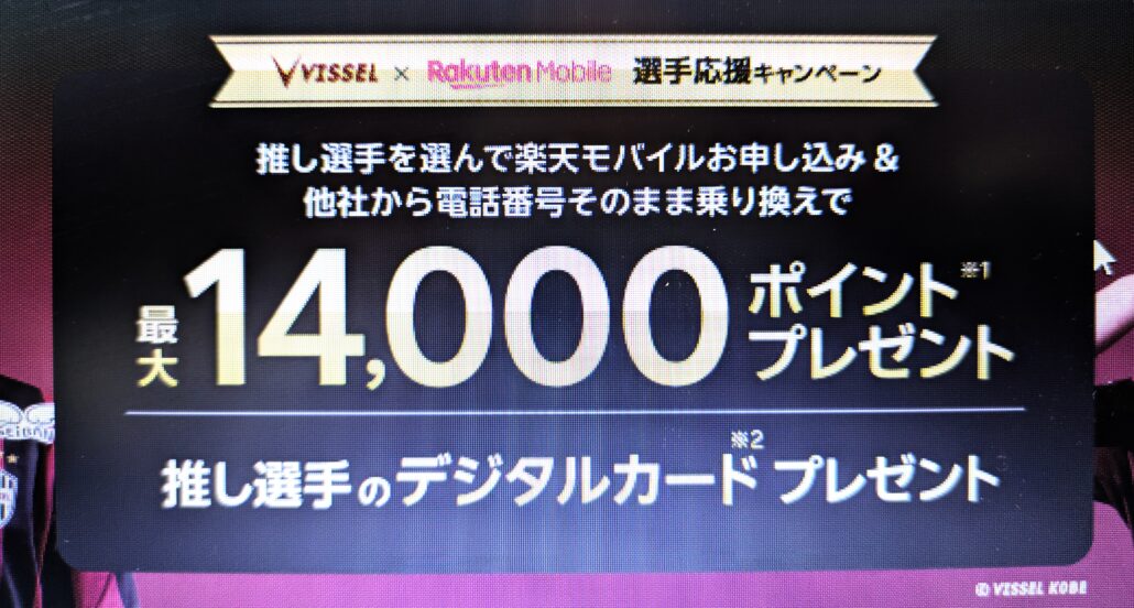 楽天モバイル　ヴィッセル神戸選手応援キャンペーン