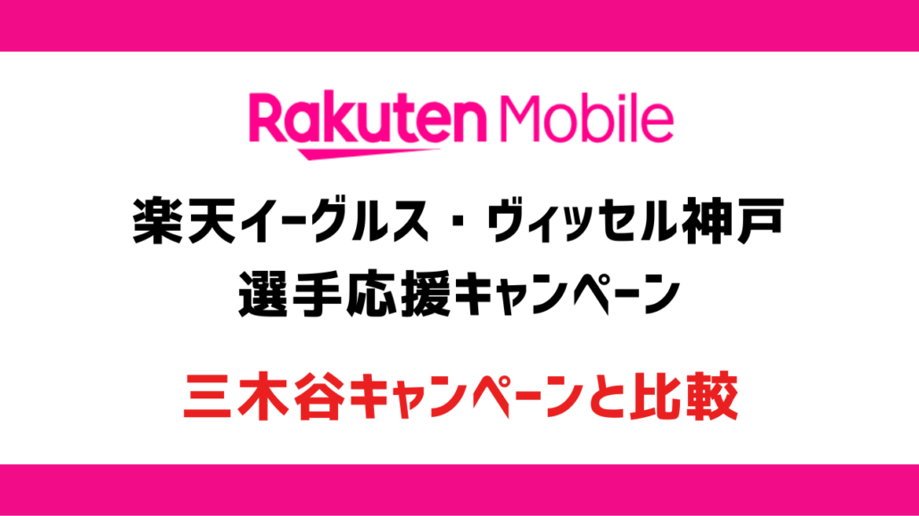 楽天モバイル 選手応援キャンペーン見出し1