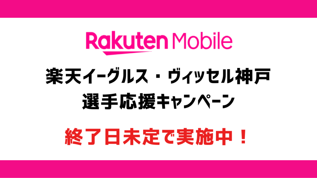 楽天モバイル 選手応援キャンペーン見出し3