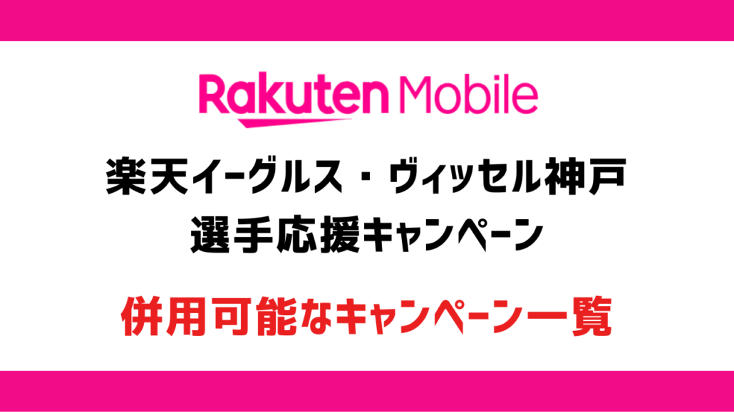 楽天モバイル 選手応援キャンペーン見出し4