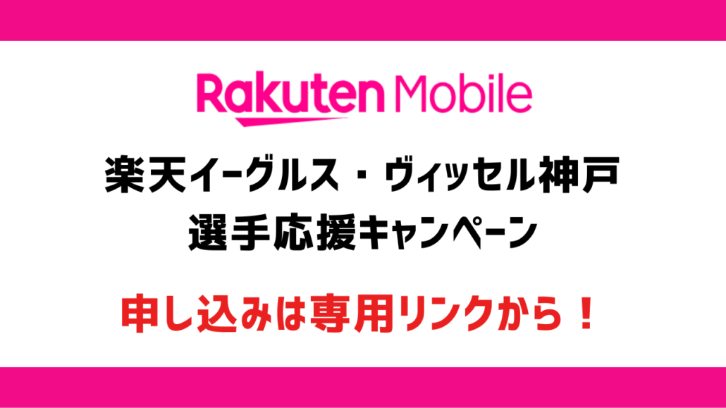 楽天モバイル 選手応援キャンペーン見出し5