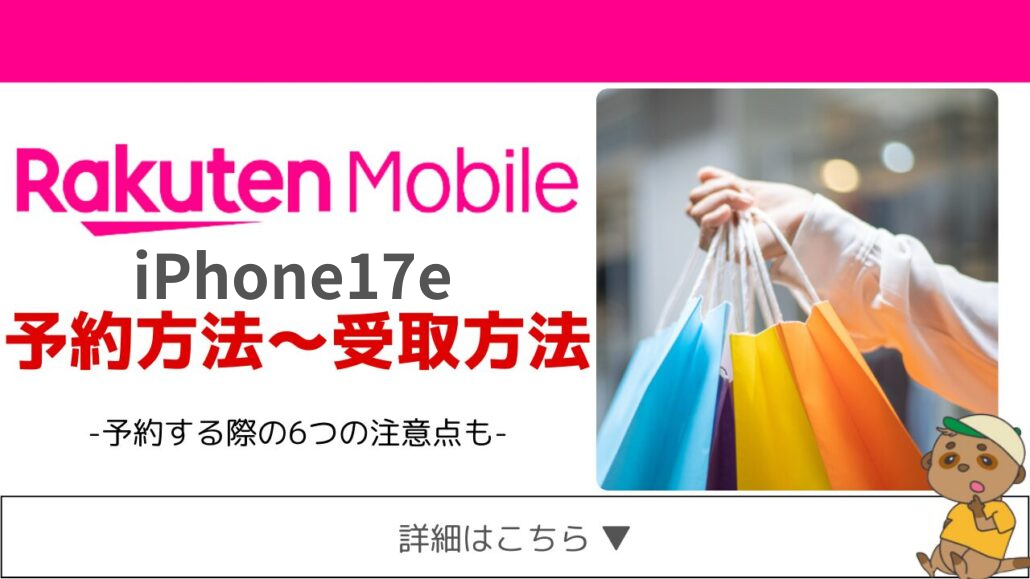楽天モバイル iPhone17e 予約方法