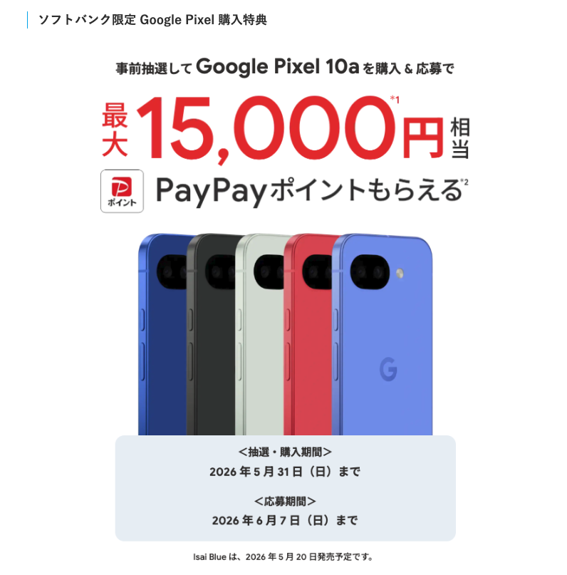 ソフトバンクのGoogle Pixel10a