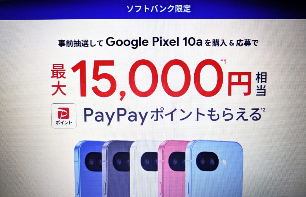 ソフトバンク限定 事前抽選で最大15,000円相当のPayPayポイントプレゼント
