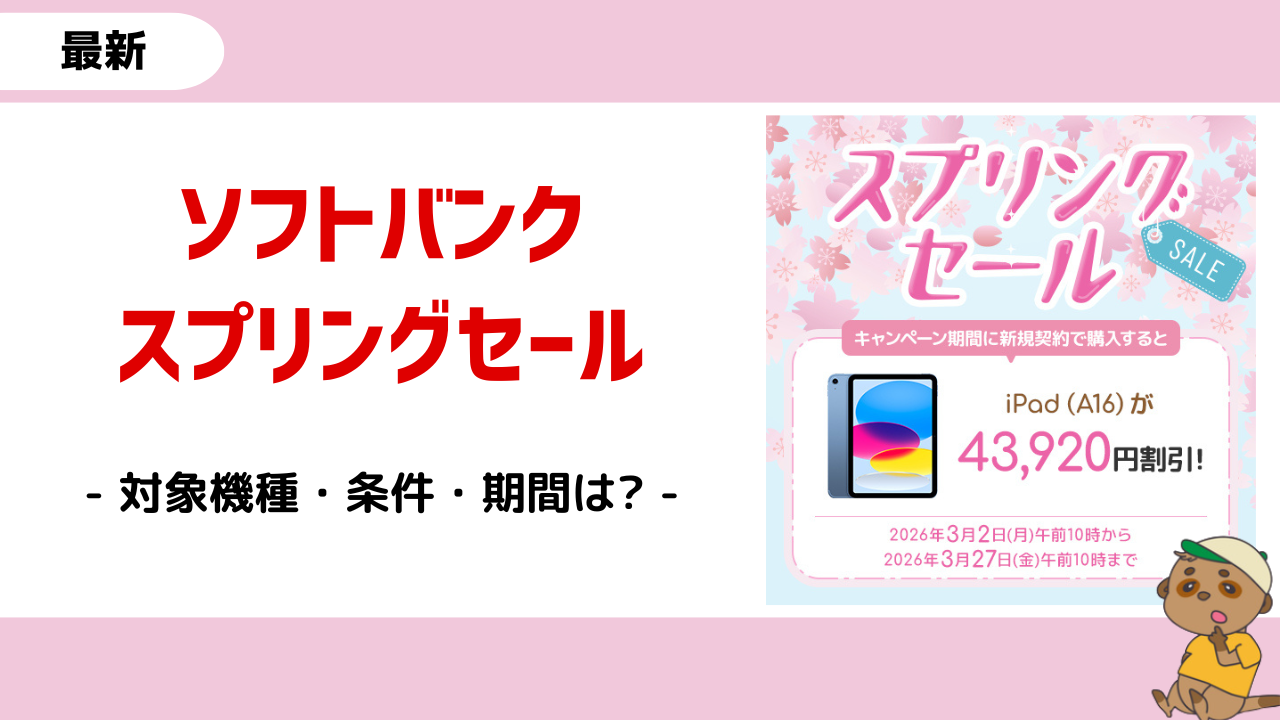 ソフトバンクスプリングセール