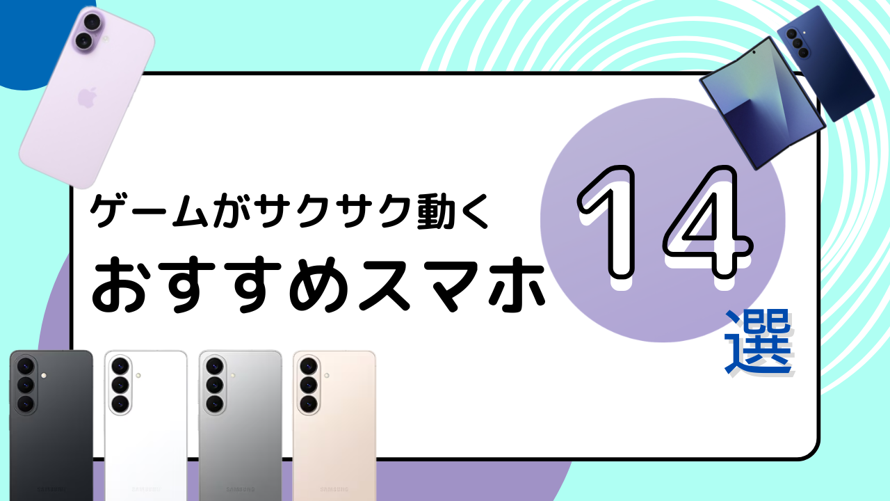 ゲームにおすすめスマホ　アイキャッチ