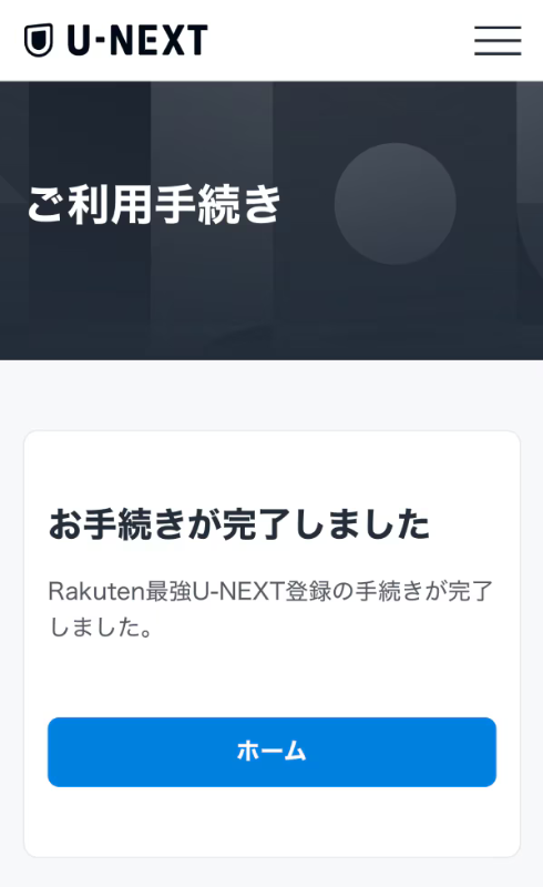 U-NEXTアカウントを作成する方法