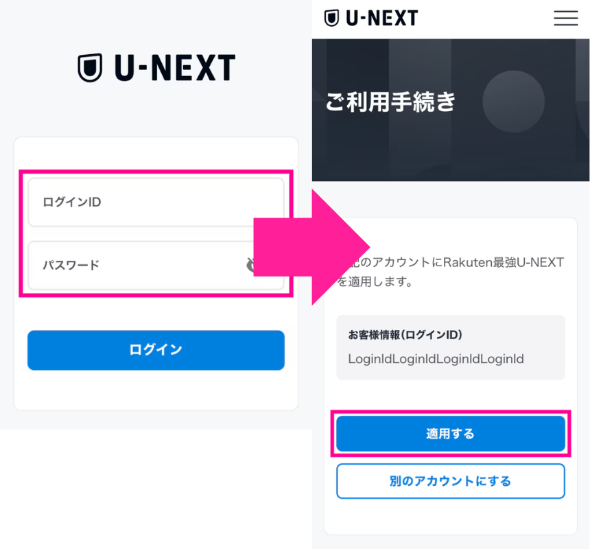 すでにU-NEXTアカウントを持っている方の利用開始手順